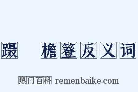 蹑蹺檐簦反义词是什么意思的图片